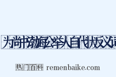 为尚书渤海公举人自代状反义词是什么意思的图片